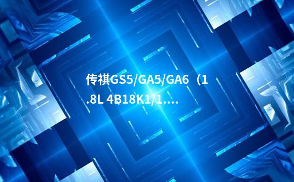传祺GS5/GA5/GA6（1.8L 4B18K1/1.8T 4B18M1）正时校对方法